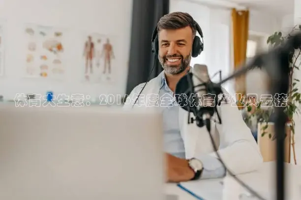 体育大生意：2016年度全球体育产业风云榜