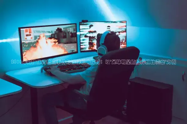 2016年竞技体育热点事件与法律视角探讨：以\'足球明星指控操纵比赛案\'为例