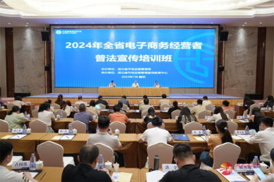 提升法治素养，促进电子商务健康发展——省市场监管局举办2024年全省电子商务经营者普法宣传培训班