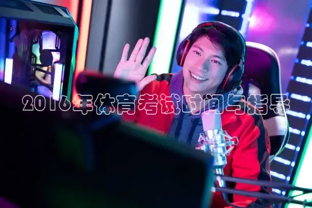 2016年体育考试时间与指导