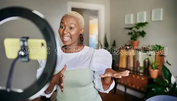 回顾2016：体育赛事中的重大新闻与亮点